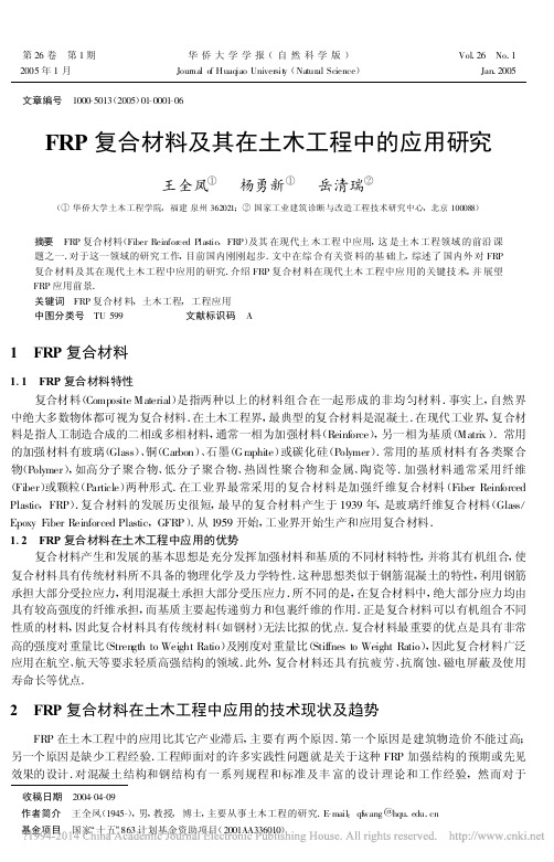 FRP复合材料及其在土木工程中的应用研究_王全凤