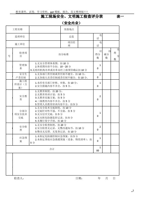 施工现场安全、文明施工检查评分表