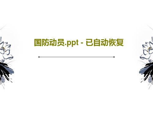 国防动员.ppt - 已自动恢复共51页文档