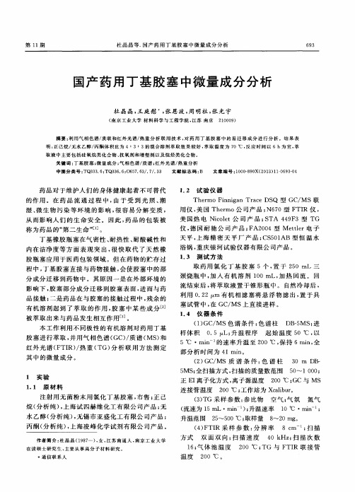 国产药用丁基胶塞中微量成分分析