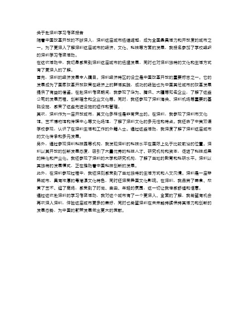 赴深圳学习考察报告范文