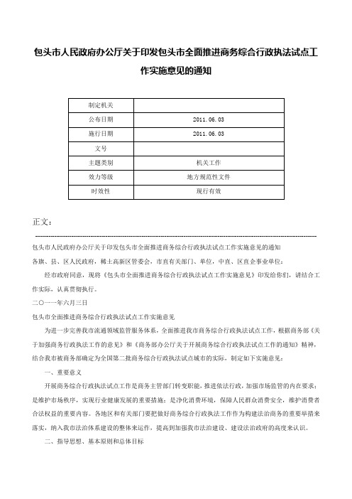 包头市人民政府办公厅关于印发包头市全面推进商务综合行政执法试点工作实施意见的通知-