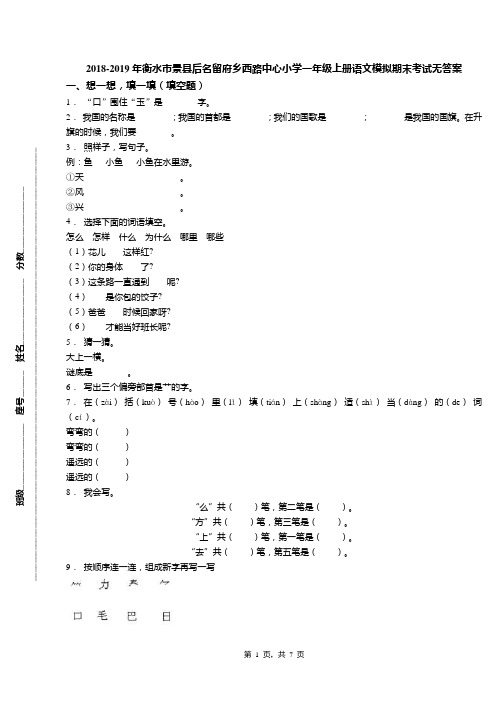 2018-2019年衡水市景县后名留府乡西路中心小学一年级上册语文模拟期末考试无答案