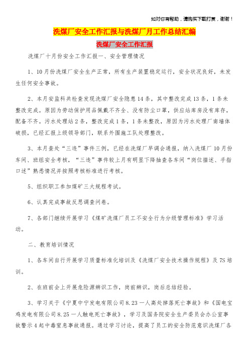 洗煤厂安全工作汇报与洗煤厂月工作总结汇编