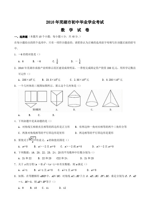 2010年安徽芜湖中考真题数学试卷