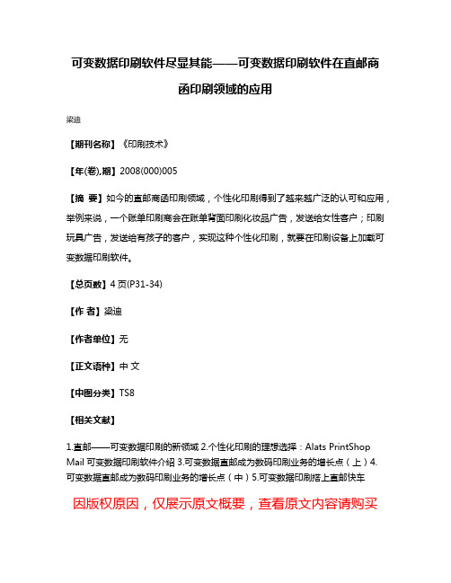 可变数据印刷软件尽显其能——可变数据印刷软件在直邮商函印刷领域的应用