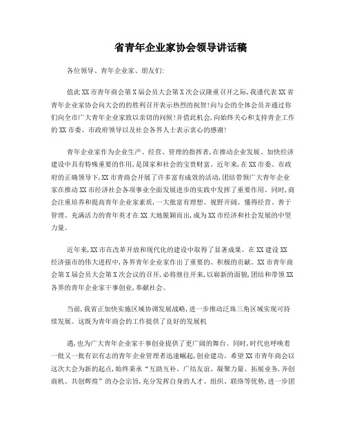 省青年企业家协会领导讲话发言稿