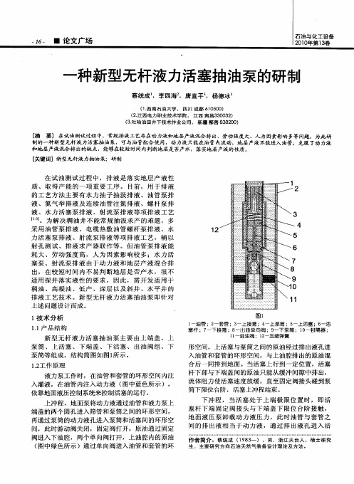 一种新型无杆液力活塞抽油泵的研制