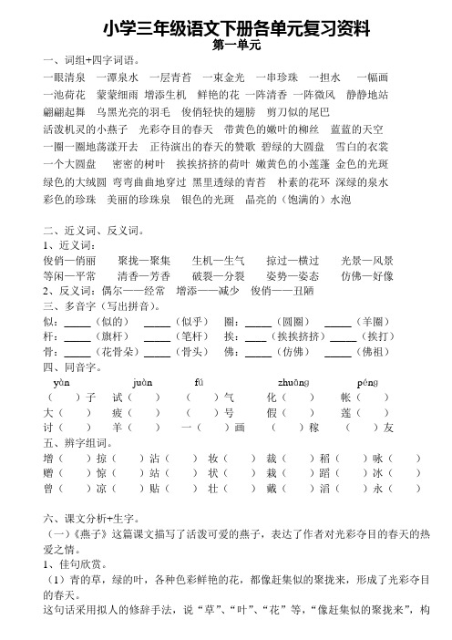 三年级语文下册各单元复习资料(打印版)