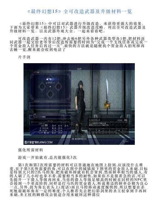 《最终幻想15》全可改造武器及升级材料一览