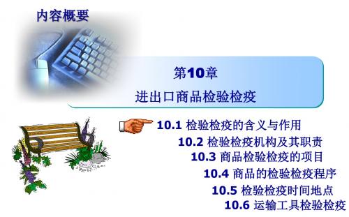 国际物流学教程10 进出口商品检验检疫