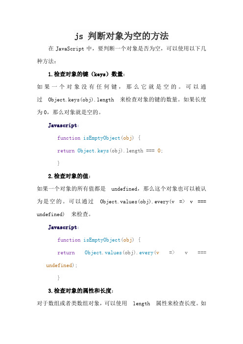 js 判断对象为空的方法