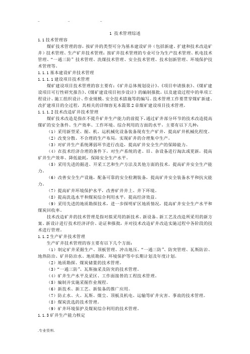 煤矿总工程师技术手册(基础篇)