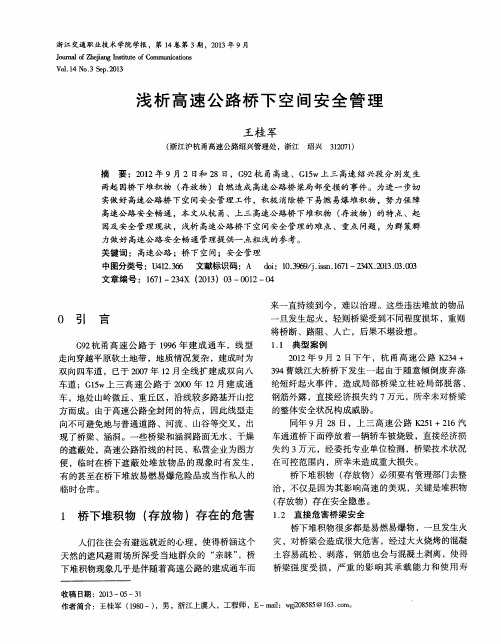 浅析高速公路桥下空间安全管理