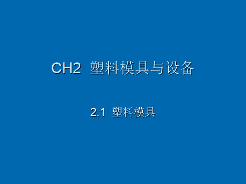 31塑料模具的分类及基本结构共22页文档