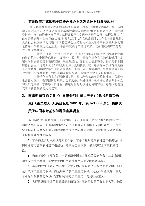 简述改革开放以来中国特色社会主义理论体系的发展历程