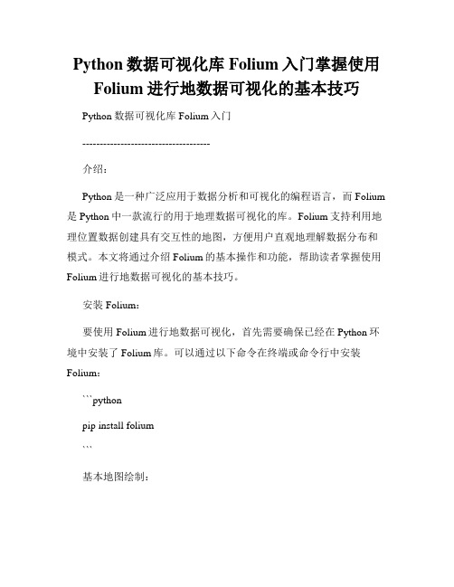 Python数据可视化库Folium入门掌握使用Folium进行地数据可视化的基本技巧