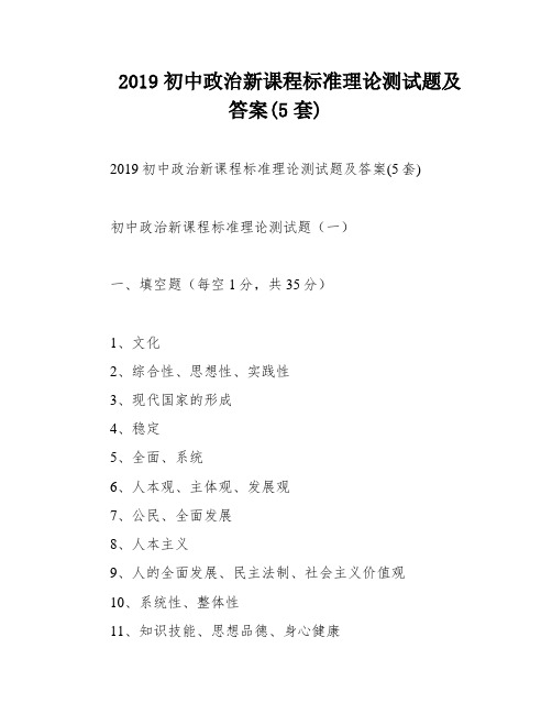 2019初中政治新课程标准理论测试题及答案(5套)