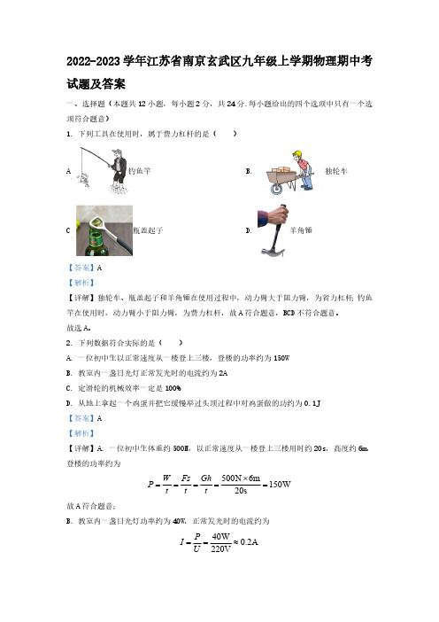 2022-2023学年江苏省南京玄武区九年级上学期物理期中考试题及答案