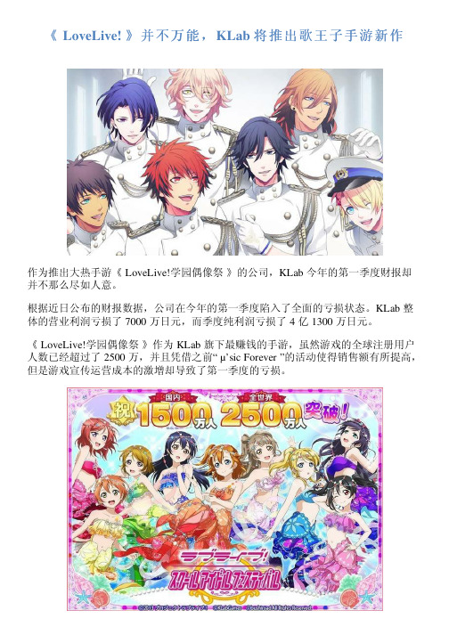 《 LoveLive! 》并不万能,KLab 将推出歌王子手游新作