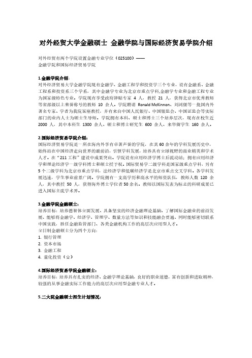 对外经贸大学金融硕士考研 金融学院与国际经济贸易学院介绍