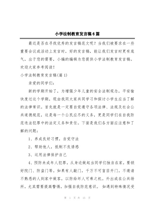 小学法制教育发言稿6篇