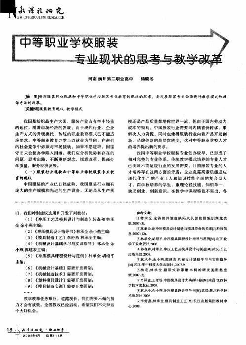 中等职业学校服装专业现状的思考与教学改革