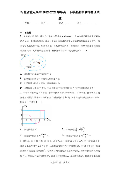 河北省重点高中2022-2023学年高一下学期期中联考物理试题