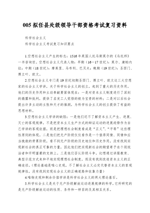 005拟任县处级领导干部资格考试复习资料