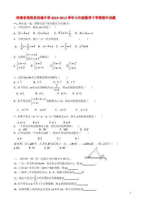 河南省淮阳县西城中学2013-2014学年七年级数学下学期期中试题(无答案)