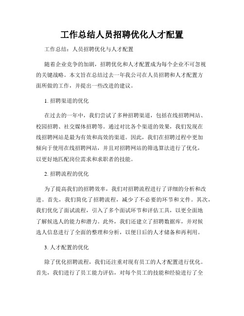 工作总结人员招聘优化人才配置