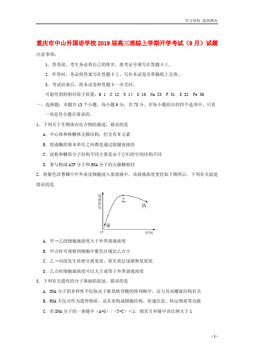 「精品」高三理综上学期开学考试9月试题