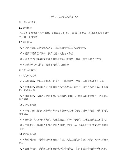 公共文化主题活动策划方案