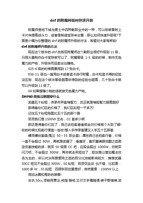 dnf的附魔师如何快速升级