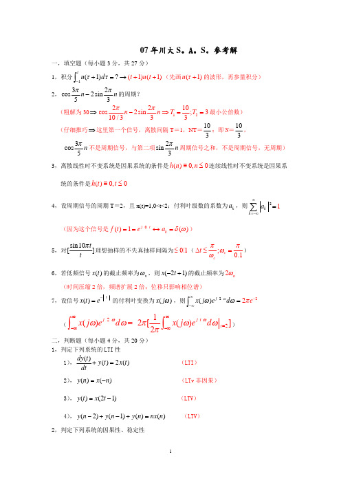 四川大学信号与系统考研真题+答案07年