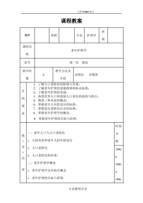 老年护理学教学案