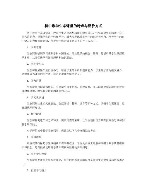 初中数学生态课堂的特点与评价方式