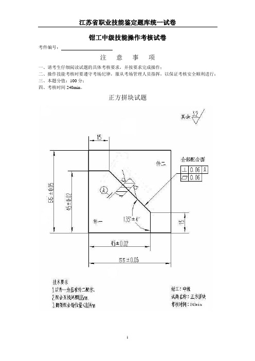 钳工中级技能操作考核试卷---正方拼块新