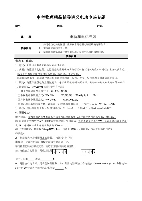 中考物理精品辅导讲义电功电热专题.doc