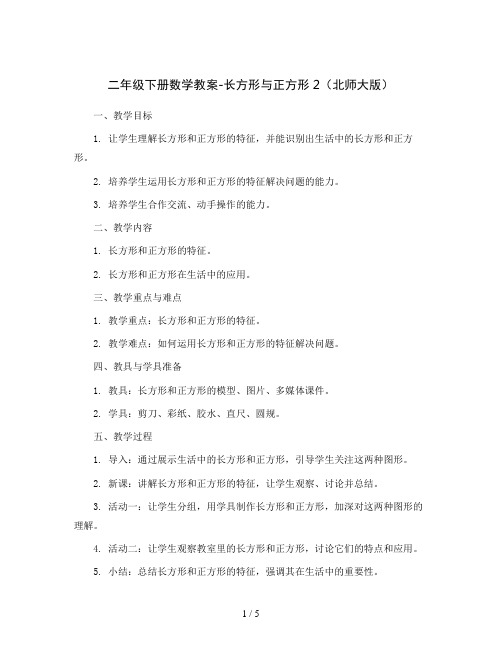 二年级下册数学教案-长方形与正方形2   北师大版