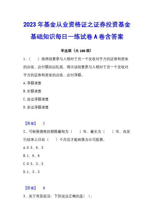 2023年基金从业资格证之证券投资基金基础知识每日一练试卷A卷含答案