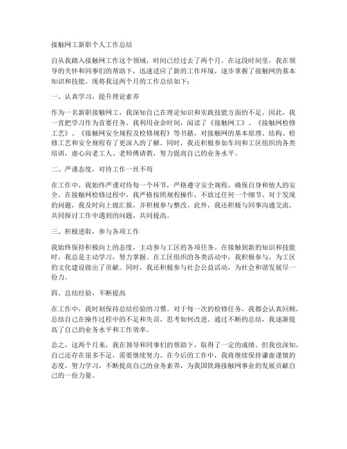 接触网工新职个人工作总结