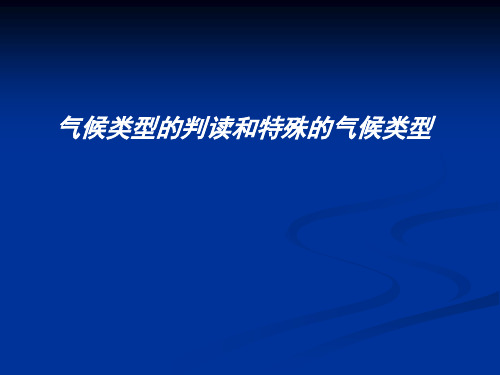 气候类型判读和特殊气候类型