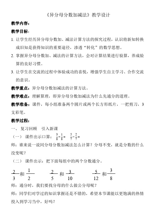 五年级下册数学教案 2.4.1 异分母分数加减法 冀教版