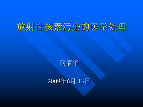 放射性核素内、外污染的医学处理