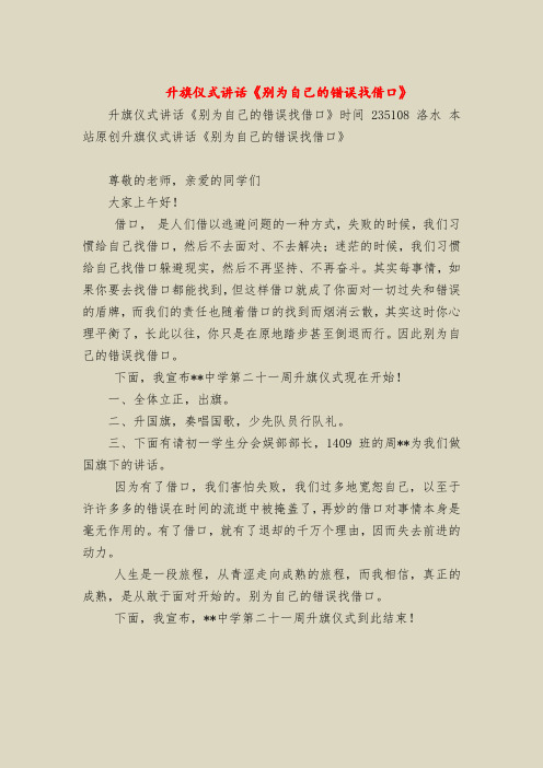 升旗仪式讲话《别为自己的错误找借口》