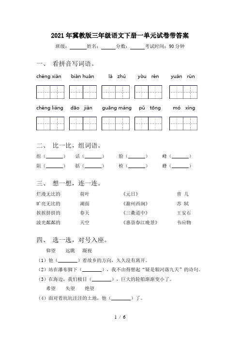 2021年冀教版三年级语文下册一单元试卷带答案