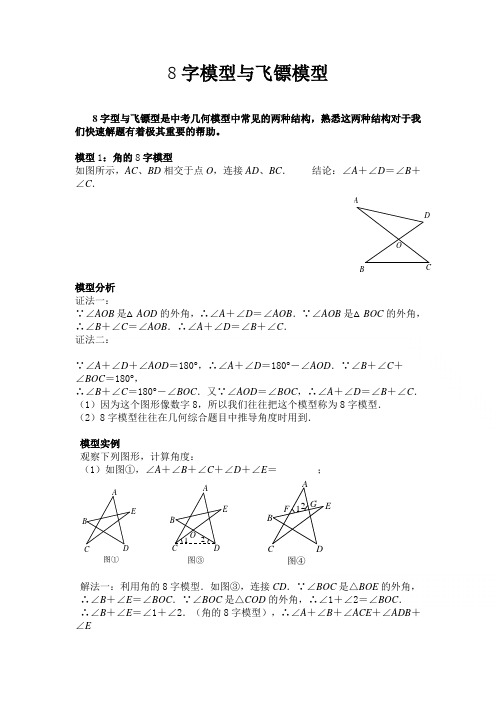 中考数学模型：飞镖模型与8字型模型