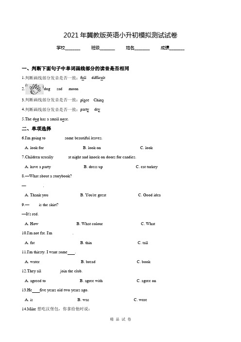 冀教版小升初英语考试试卷(含答案)