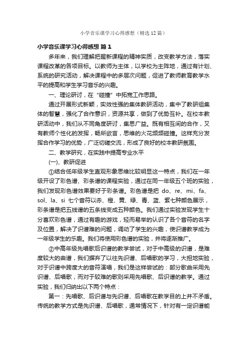 小学音乐课学习心得感想（精选12篇）